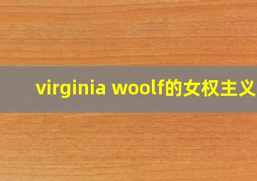 virginia woolf的女权主义